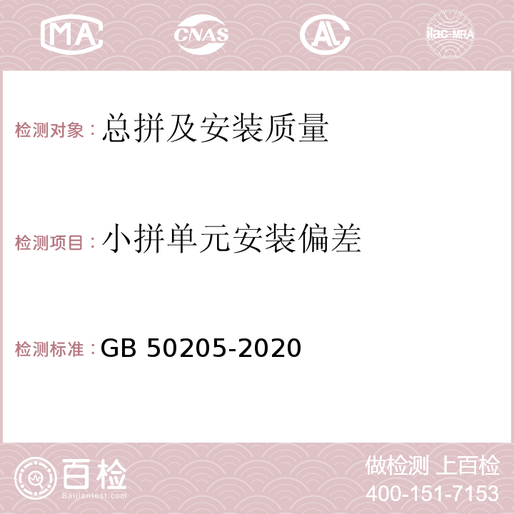 小拼单元安装偏差 GB 50205-2020 钢结构工程施工质量验收标准(附条文说明)