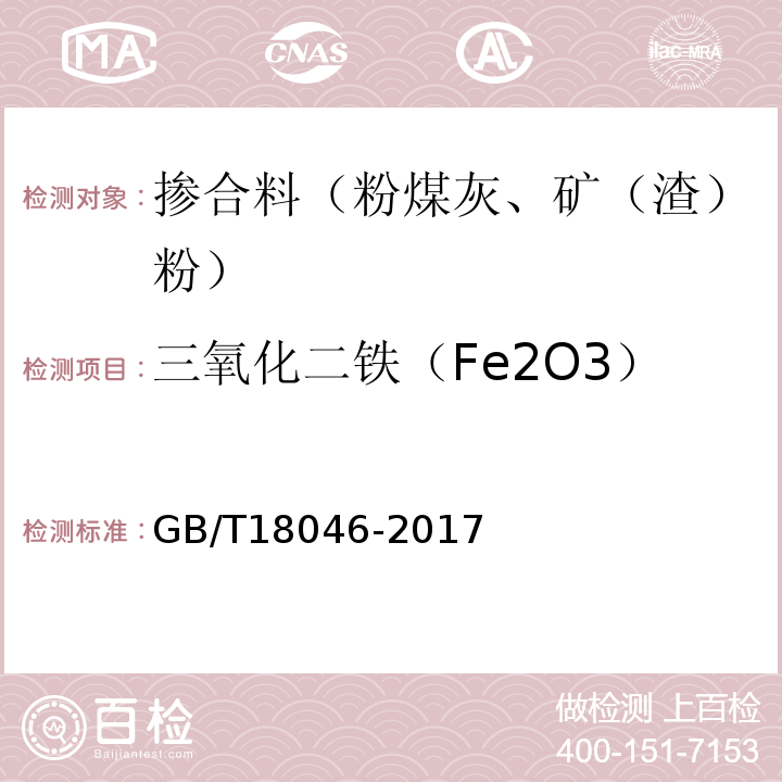 三氧化二铁（Fe2O3） GB/T 18046-2017 用于水泥、砂浆和混凝土中的粒化高炉矿渣粉