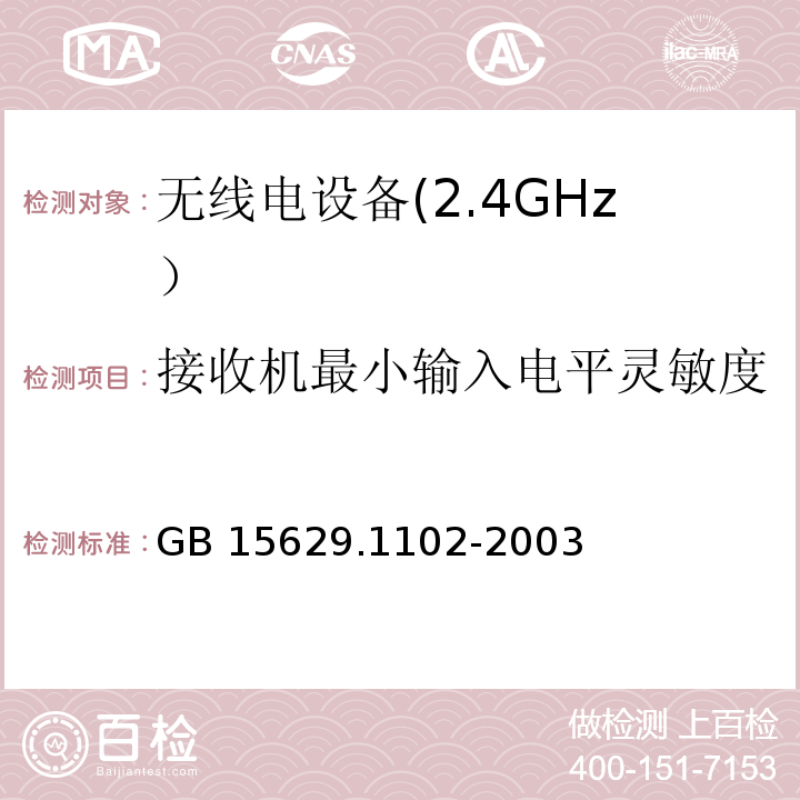 接收机最小输入电平灵敏度 信息技术 系统间远程通信和信息交换局域网和城域网 特定要求 第11部分: 无线局域网媒体访问控制和物理层规范: 2.4GHz频段较高速物理层扩展规范GB 15629.1102-2003