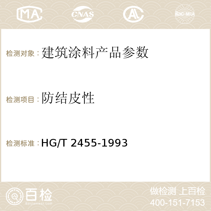防结皮性 各色醇酸调合漆 HG/T 2455-1993