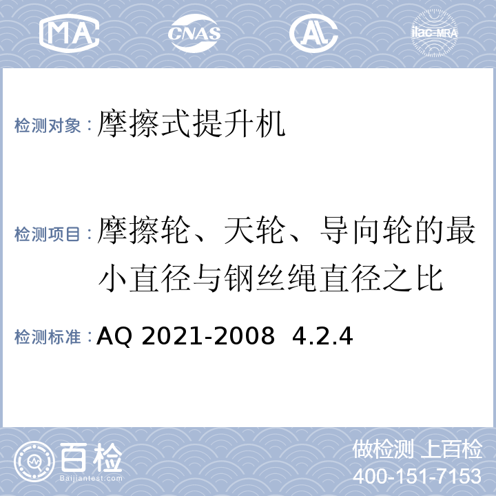 摩擦轮、天轮、导向轮的最小直径与钢丝绳直径之比 AQ 2021-2008  4.2.4 金属非金属矿山在用摩擦式提升机安全检测检验规范