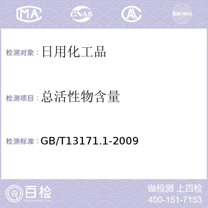 总活性物含量 洗衣粉（含磷型）GB/T13171.1-2009