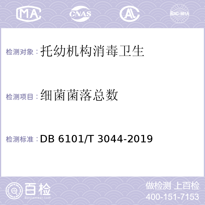 细菌菌落总数 消毒卫生技术规范 托幼机构DB 6101/T 3044-2019