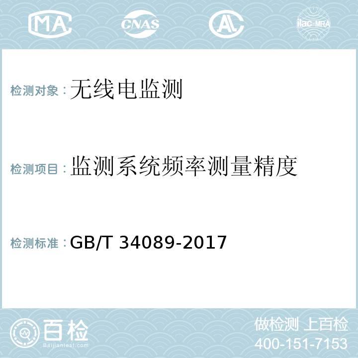 监测系统频率测量精度 VHF/UHF无线电监测测向系统开场测试参数和测试方法GB/T 34089-2017