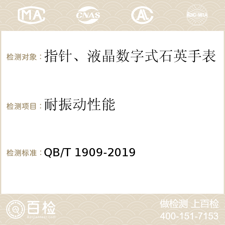 耐振动性能 指针、液晶数字式石英手表QB/T 1909-2019