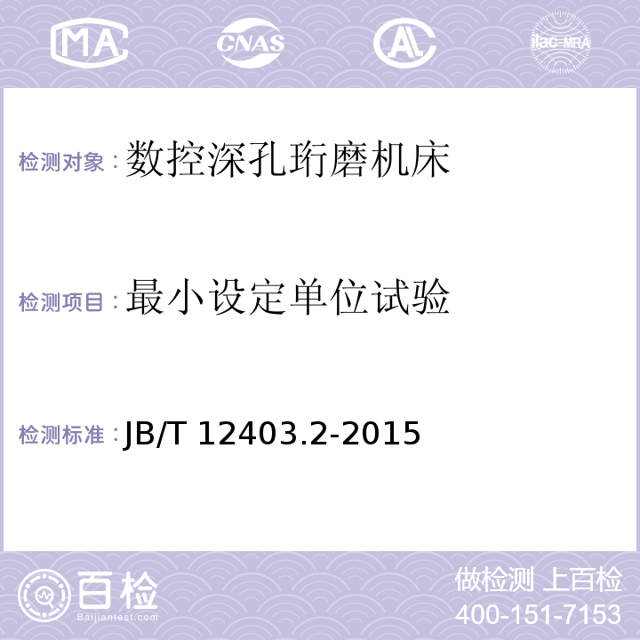 最小设定单位试验 B/T 12403.2-2015 数控深孔珩磨机床 第2部分：技术条件J