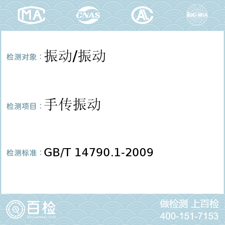手傳振動 機(jī)械振動 人體暴露于手傳振動的測量與評價 第1部分：一般要求/GB/T 14790.1-2009