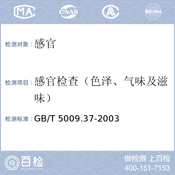 感官检查（色泽、气味及滋味） 食用植物油卫生标准的分析方法GB/T 5009.37-2003