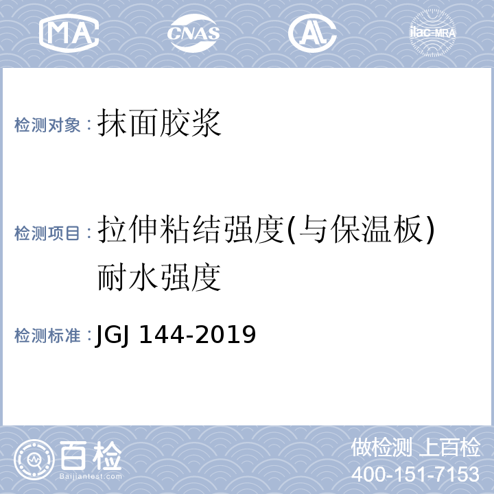 拉伸粘结强度(与保温板)耐水强度 外墙外保温工程技术标准 JGJ 144-2019/附录A.7.2