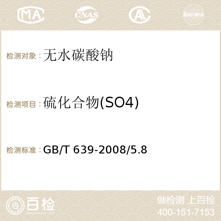 硫化合物(SO4) GB/T 639-2008 化学试剂 无水碳酸钠