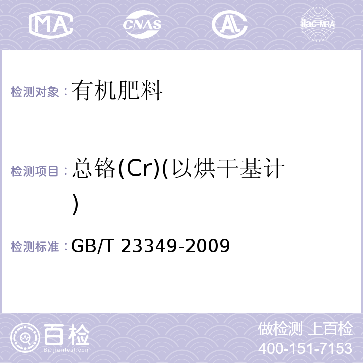 总铬(Cr)(以烘干基计) GB/T 23349-2009 肥料中砷、镉、铅、铬、汞生态指标