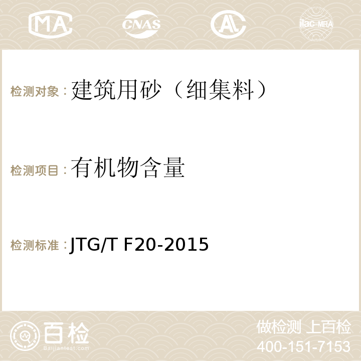 有机物含量 公路路面基层施工技术细则 JTG/T F20-2015