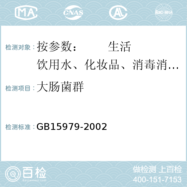 大肠菌群 一次性卫生用品卫生标准GB15979-2002