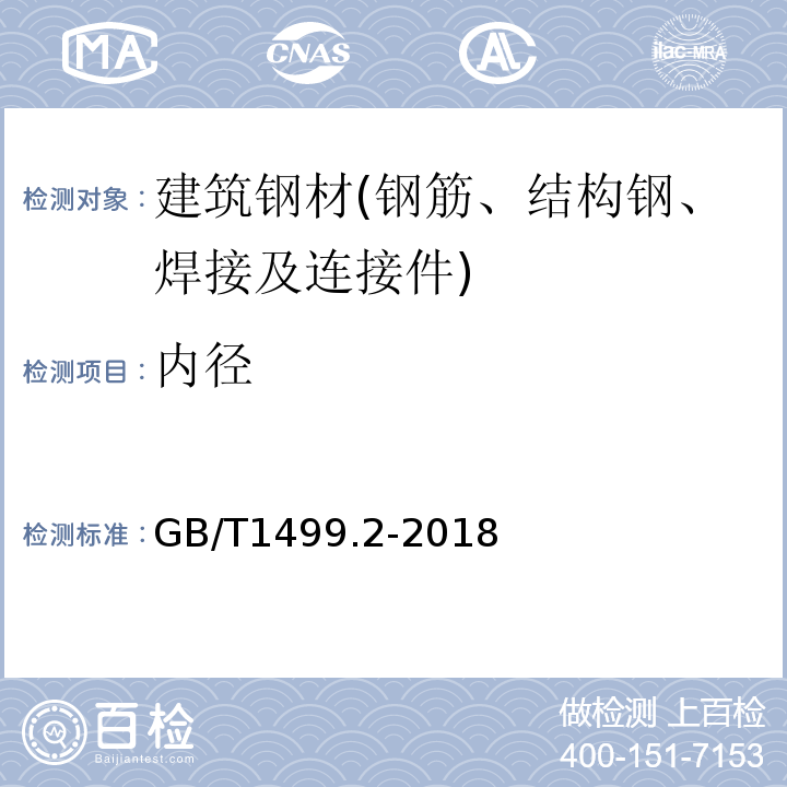 内径 钢筋混凝土用钢 第2部分：热轧带肋钢筋 GB/T1499.2-2018