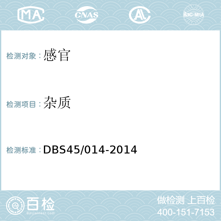 杂质 DBS 45/014-2014 食品安全地方标准腌制山黄皮DBS45/014-2014中7.1