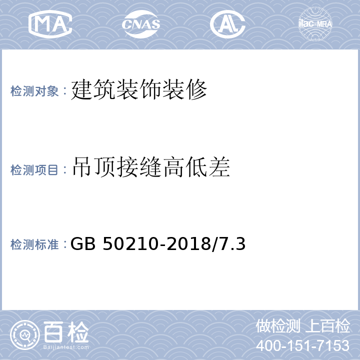 吊顶接缝高低差 GB 50210-2018 建筑装饰装修工程质量验收标准