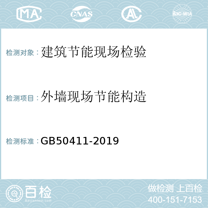 外墙现场节能构造 建筑节能工程施工质量验收标准 GB50411-2019/附录F