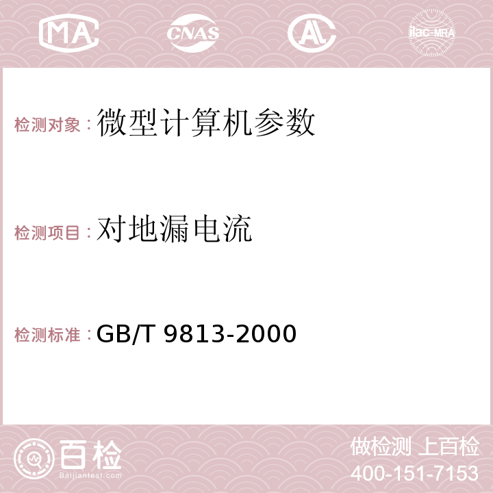 对地漏电流 GB/T 9813-2000 微型计算机通用规范