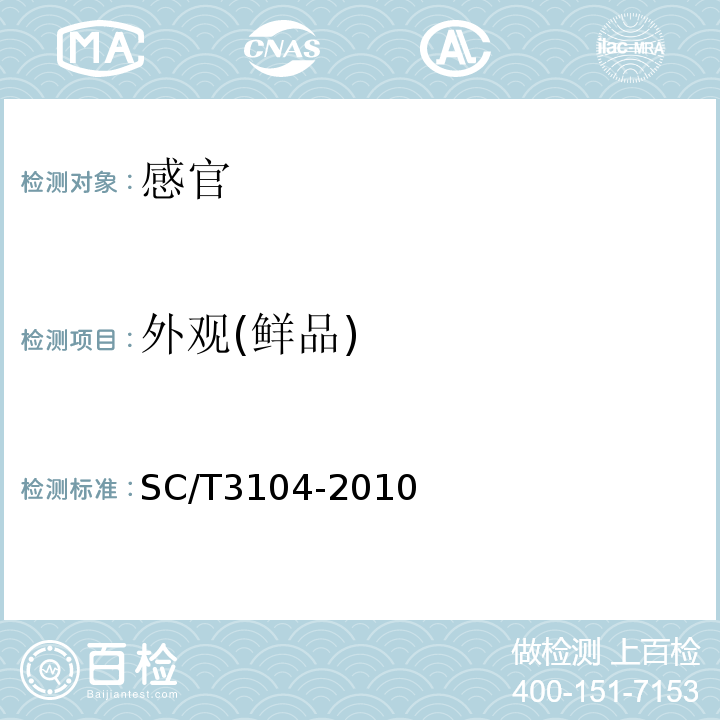 外观(鲜品) SC/T 3104-2010 鲜、冻蓝圆鲹
