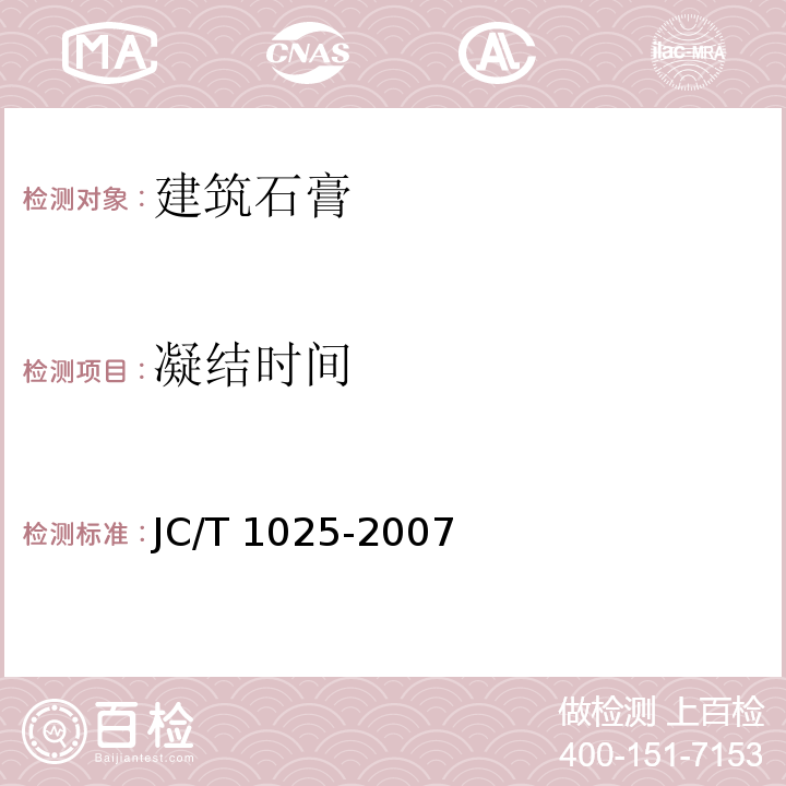 凝结时间 粘结石膏 JC/T 1025-2007