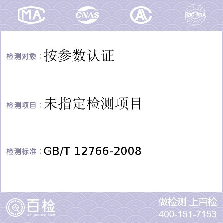  GB/T 12766-2008 动物油脂 熔点测定