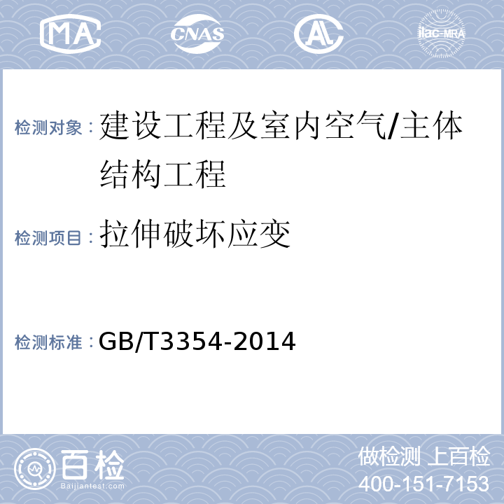 拉伸破坏应变 定向纤维增强聚合物复合材料拉伸性能试验方法