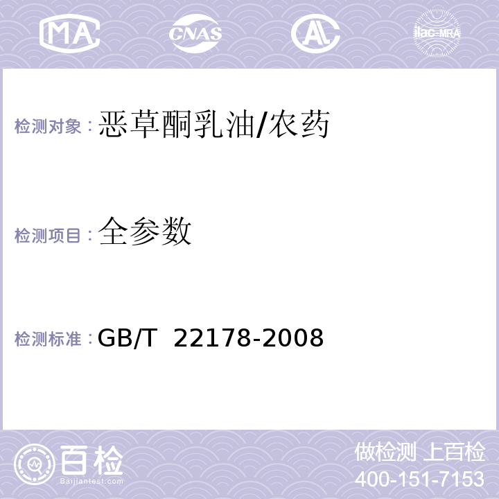 全参数 GB/T 22178-2008 【强改推】噁草酮乳油