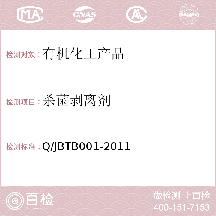 杀菌剥离剂 TB 001-2011   Q/JBTB001-2011