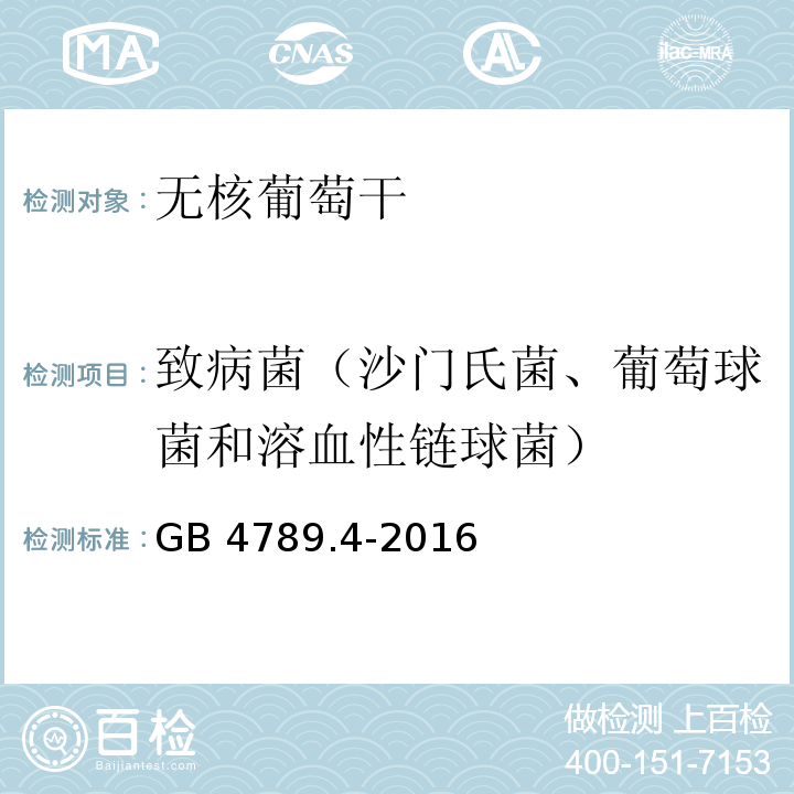 致病菌（沙门氏菌、葡萄球菌和溶血性链球菌） 食品安全国家标准 食品微生物学检验 沙门氏菌检验GB 4789.4-2016