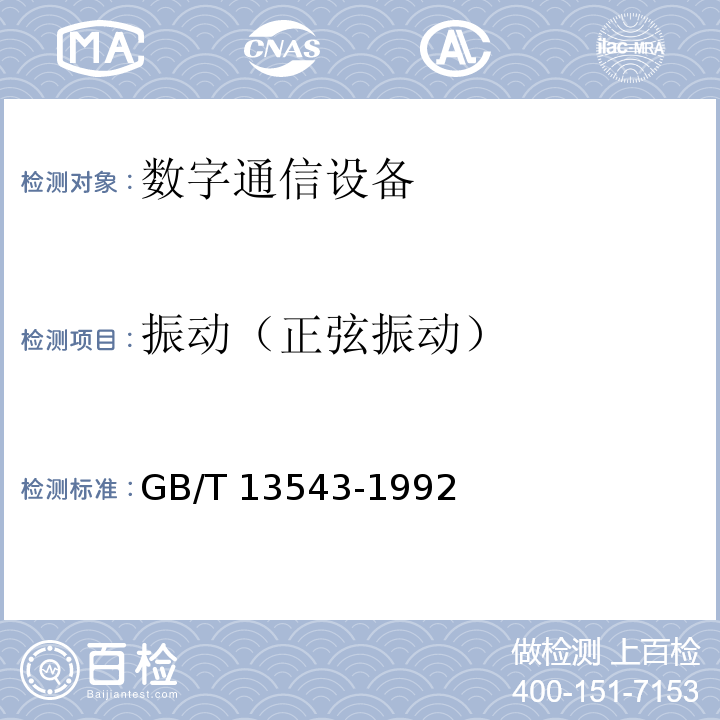 振动（正弦振动） 数字通信设备环境试验方法GB/T 13543-1992