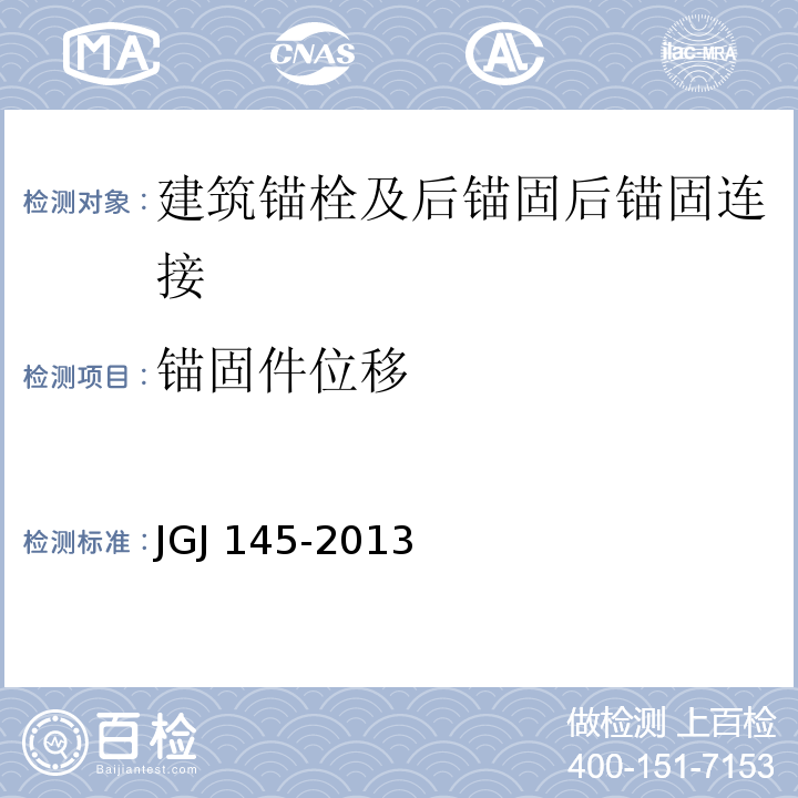 锚固件位移 混凝土结构后锚固技术规程JGJ 145-2013 /附录C.3.2