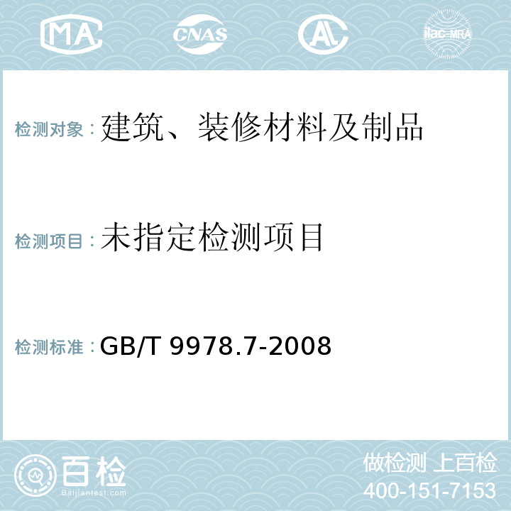 建筑构件耐火试验方法 第7部分：柱的特殊要求 GB/T 9978.7-2008