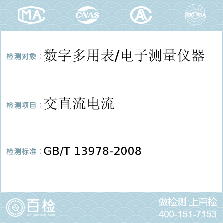 交直流电流 数字多用表/GB/T 13978-2008