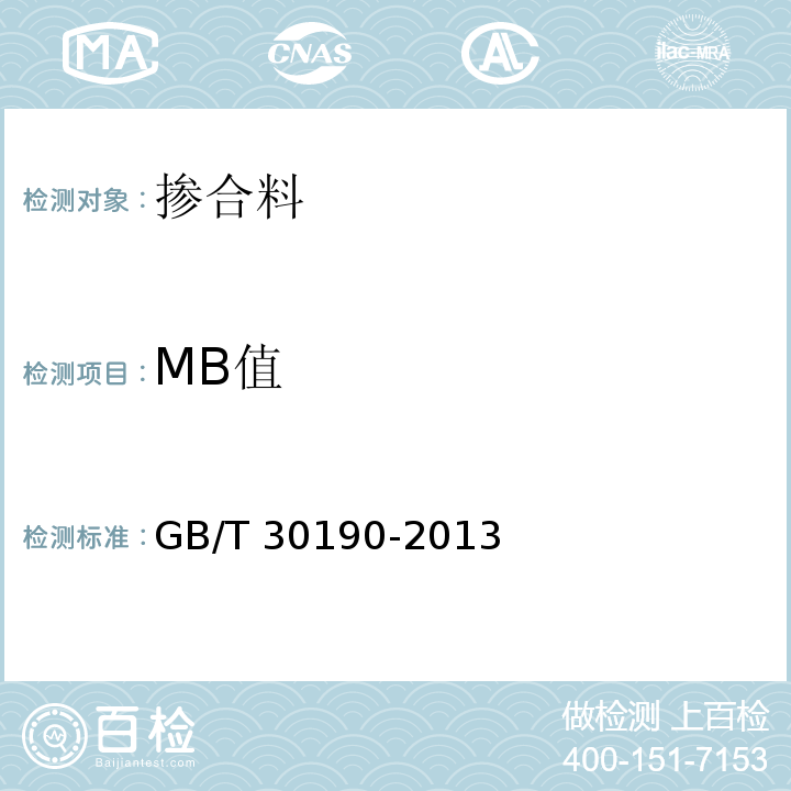 MB值 石灰石粉混凝土 GB/T 30190-2013/附录D