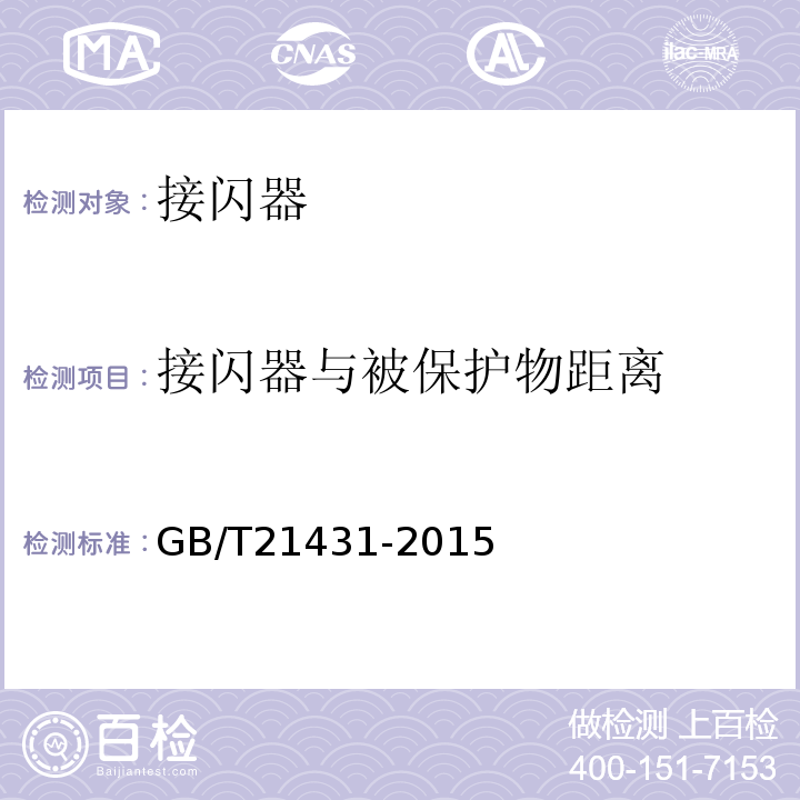 接闪器与被保护物距离 建筑物防雷装置检测技术规范 GB/T21431-2015