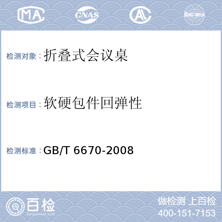 软硬包件回弹性 软质泡沫聚合材料 落球法回弹性能的测定GB/T 6670-2008