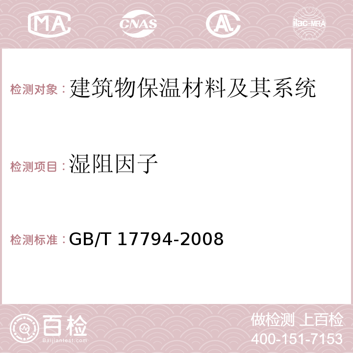 湿阻因子 柔性泡沫橡塑绝热制品GB/T 17794-2008　附录B