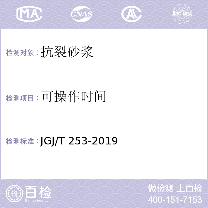 可操作时间 无机轻集料砂浆保温系统技术规程JGJ/T 253-2019/附录B.5