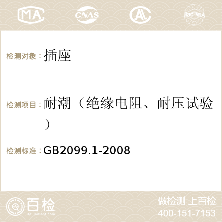 耐潮（绝缘电阻、耐压试验） 家用和类似用途插头插座 第1部分：通用要求 GB2099.1-2008