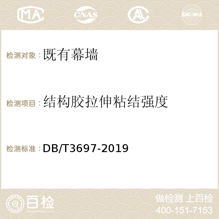 结构胶拉伸粘结强度 DB32/T 3697-2019 既有建筑幕墙可靠性检验评估技术规程