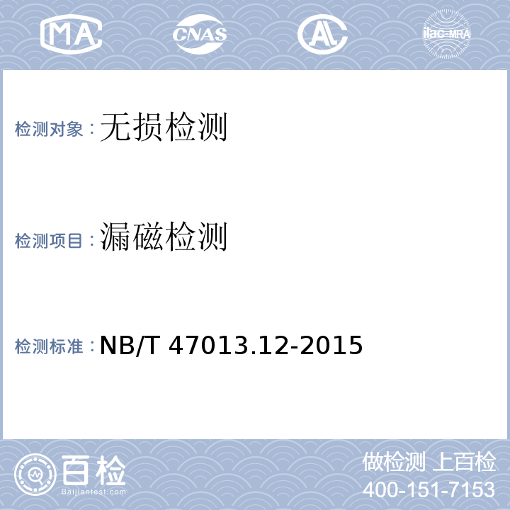 漏磁检测 承压设备无损检测第12部分：漏磁检测 NB/T 47013.12-2015