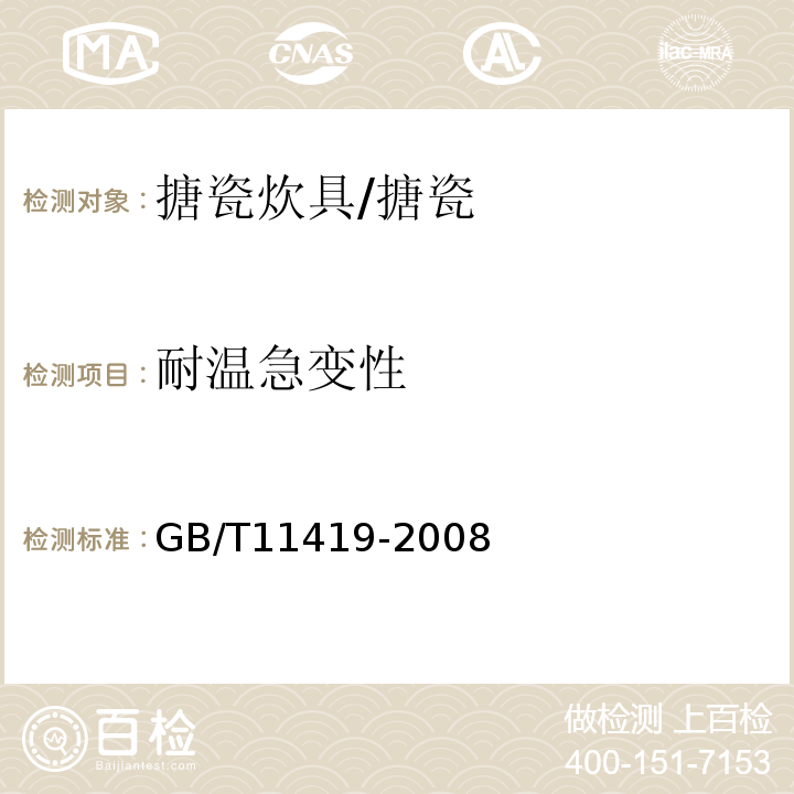 耐温急变性 搪瓷炊具耐温急变性测定方法 /GB/T11419-2008