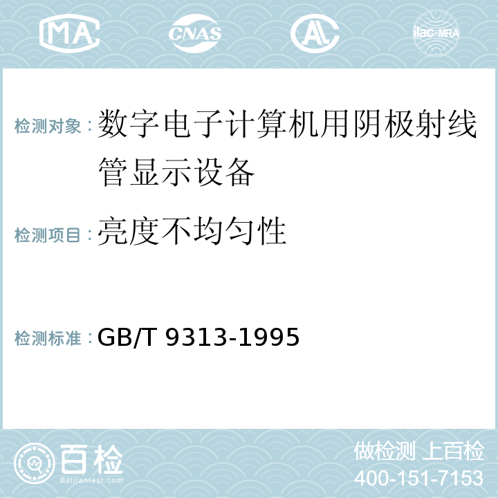 亮度不均匀性 GB/T 9313-1995 数字电子计算机用阴极射线管 显示设备通用技术条件 第5.4.5条