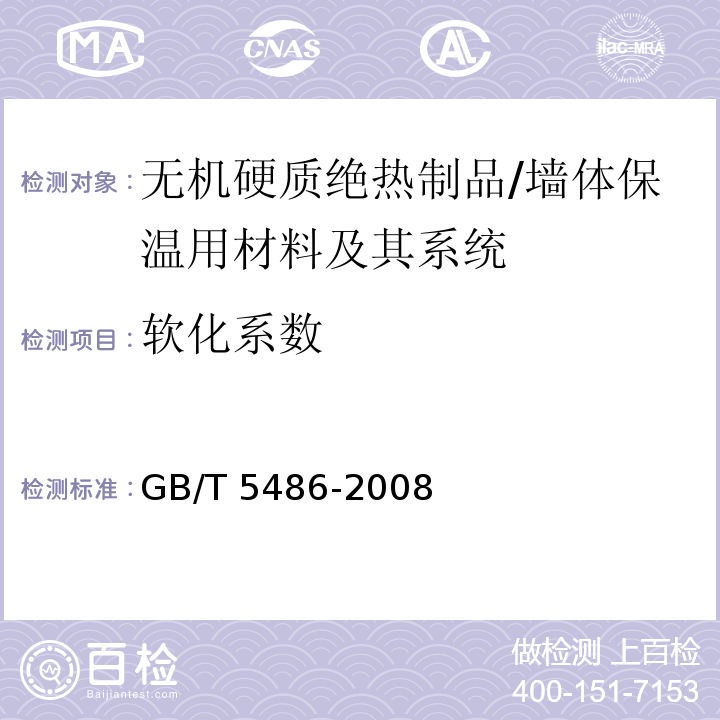 软化系数 无机硬质绝热制品试验方法 /GB/T 5486-2008