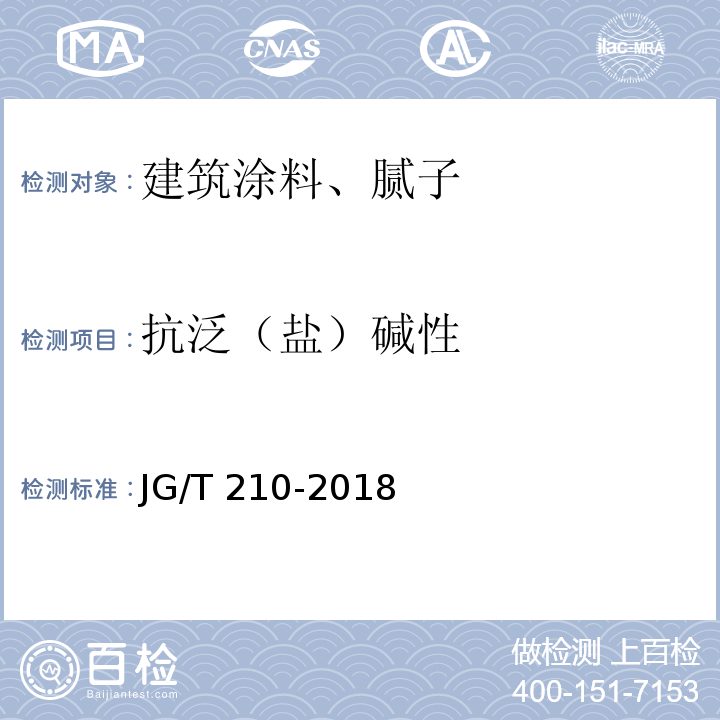 抗泛（盐）碱性 建筑内外墙用底漆 JG/T 210-2018