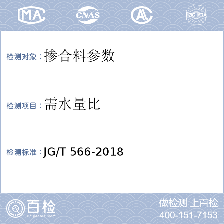 需水量比 混凝土和砂浆用天然沸石粉 JG/T 566-2018