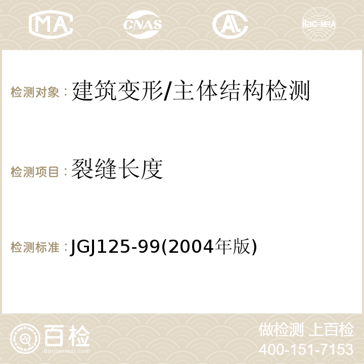 裂缝长度 JGJ 125-992004 危险房屋鉴定标准 /JGJ125-99(2004年版)