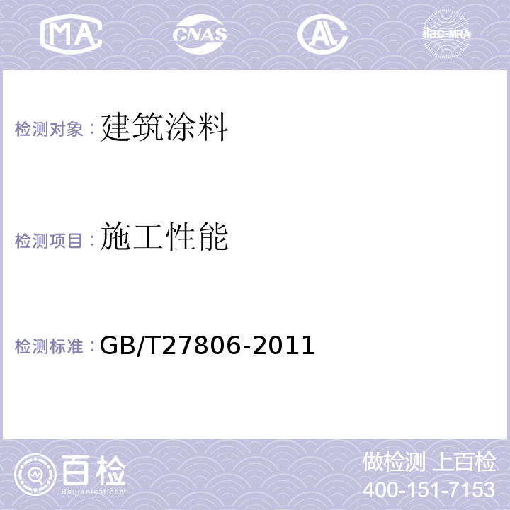 施工性能 GB/T 27806-2011 环氧沥青防腐涂料