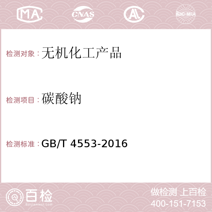 碳酸钠 工业硝酸钠GB/T 4553-2016　6.8