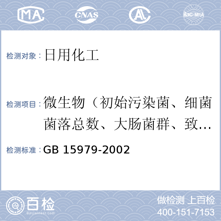 微生物（初始污染菌、细菌菌落总数、大肠菌群、致病性化脓菌、真菌菌落总数 ） 一次性使用卫生用品卫生标准 GB 15979-2002